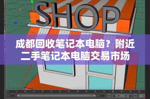 成都回收笔记本电脑？附近二手笔记本电脑交易市场