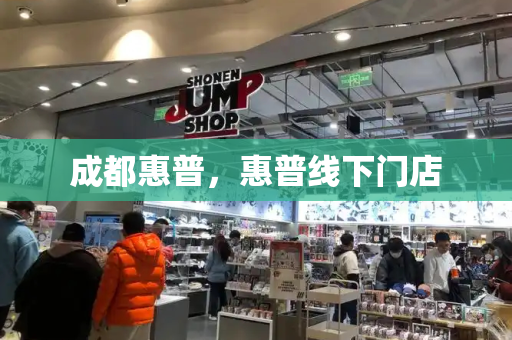 成都惠普，惠普线下门店-第1张图片-星选测评