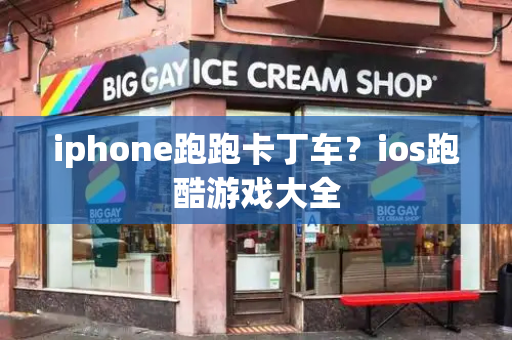 iphone跑跑卡丁车？ios跑酷游戏大全