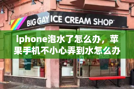 iphone泡水了怎么办，苹果手机不小心弄到水怎么办