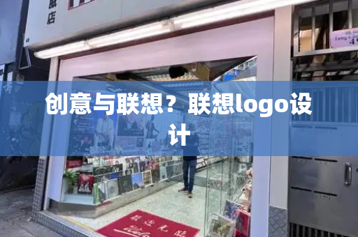 创意与联想？联想logo设计