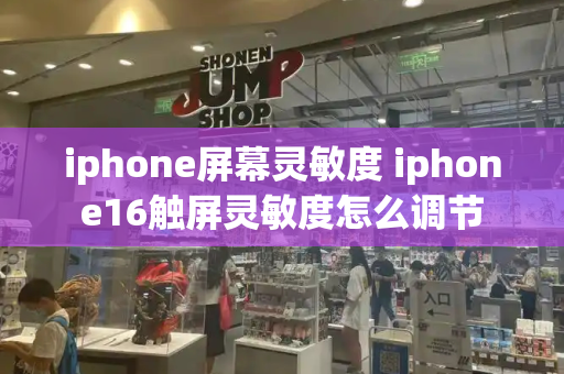 iphone屏幕灵敏度 iphone16触屏灵敏度怎么调节