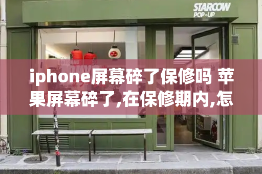 iphone屏幕碎了保修吗 苹果屏幕碎了,在保修期内,怎么处理