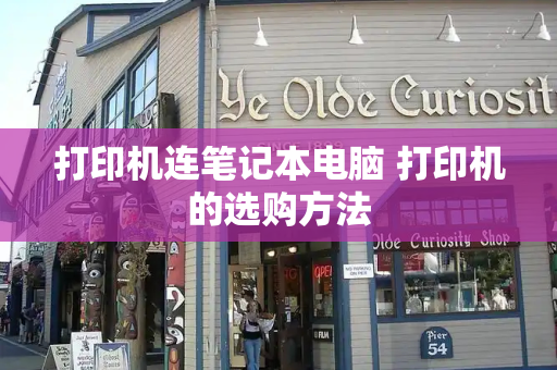 打印机连笔记本电脑 打印机的选购方法