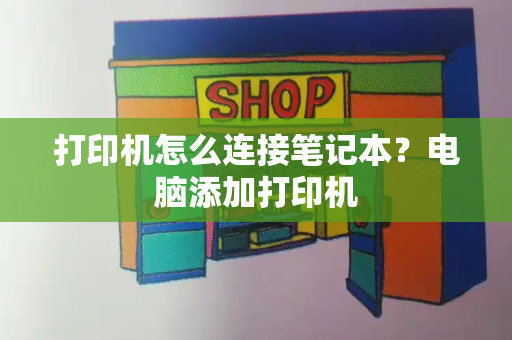 打印机怎么连接笔记本？电脑添加打印机-第1张图片-星选测评