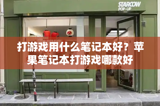 打游戏用什么笔记本好？苹果笔记本打游戏哪款好