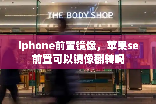 iphone前置镜像，苹果se前置可以镜像翻转吗