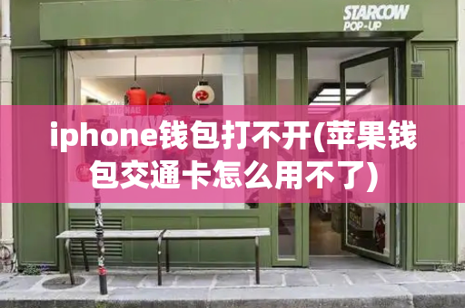 iphone钱包打不开(苹果钱包交通卡怎么用不了)