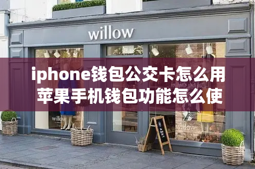 iphone钱包公交卡怎么用 苹果手机钱包功能怎么使用