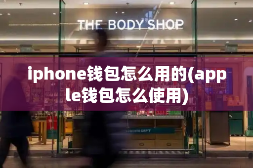 iphone钱包怎么用的(apple钱包怎么使用)