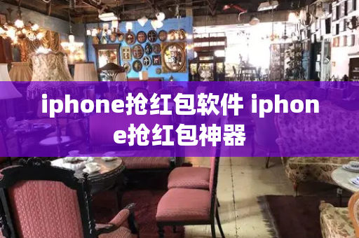 iphone抢红包软件 iphone抢红包神器