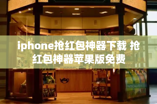 iphone抢红包神器下载 抢红包神器苹果版免费