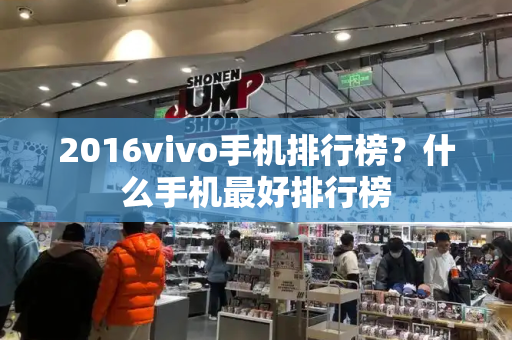 2016vivo手机排行榜？什么手机最好排行榜-第1张图片-星选测评