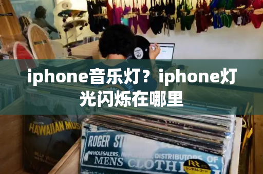 iphone音乐灯？iphone灯光闪烁在哪里