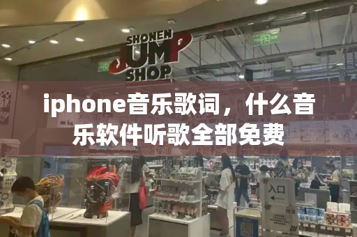 iphone音乐歌词，什么音乐软件听歌全部免费-第1张图片-星选测评