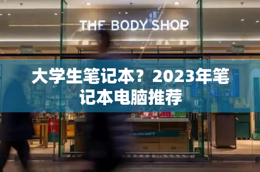 大学生笔记本？2023年笔记本电脑推荐