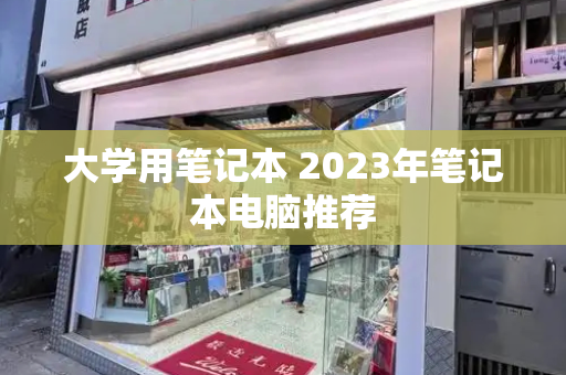 大学用笔记本 2023年笔记本电脑推荐