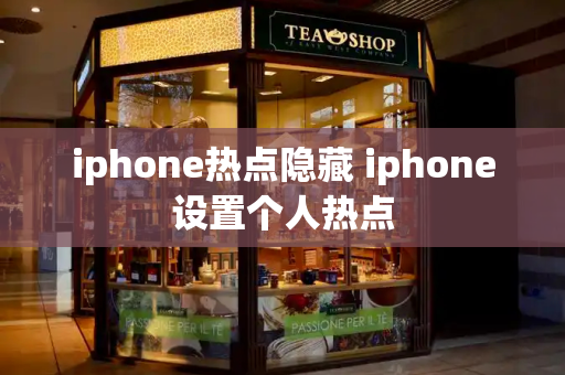 iphone热点隐藏 iphone设置个人热点