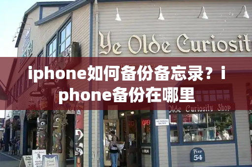 iphone如何备份备忘录？iphone备份在哪里