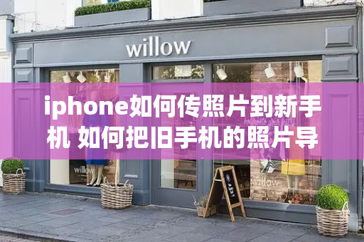 iphone如何传照片到新手机 如何把旧手机的照片导入新手机