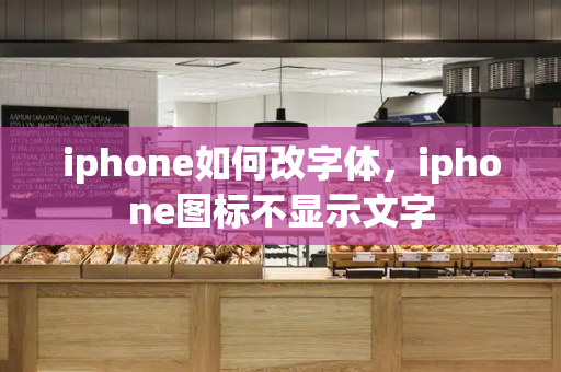 iphone如何改字体，iphone图标不显示文字