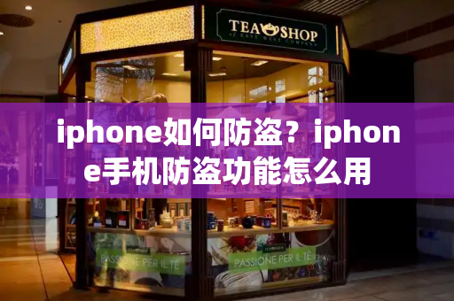 iphone如何防盗？iphone手机防盗功能怎么用