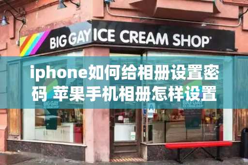 iphone如何给相册设置密码 苹果手机相册怎样设置密码