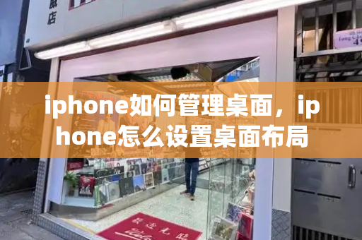 iphone如何管理桌面，iphone怎么设置桌面布局