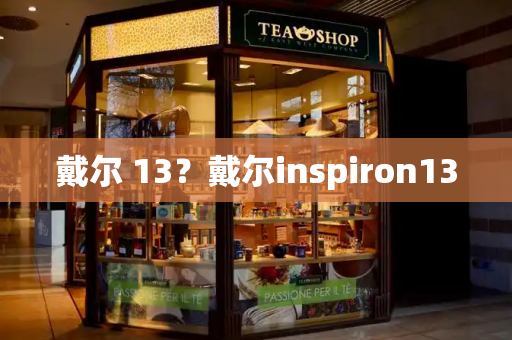 戴尔 13？戴尔inspiron13-第1张图片-星选测评