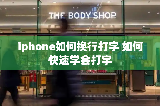 iphone如何换行打字 如何快速学会打字