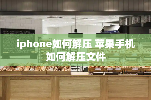 iphone如何解压 苹果手机如何解压文件