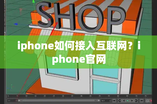 iphone如何接入互联网？iphone官网