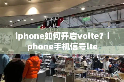 iphone如何开启volte？iphone手机信号lte