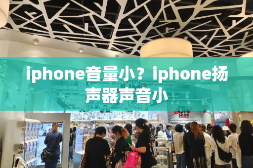 iphone音量小？iphone扬声器声音小