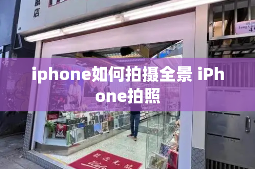 iphone如何拍摄全景 iPhone拍照