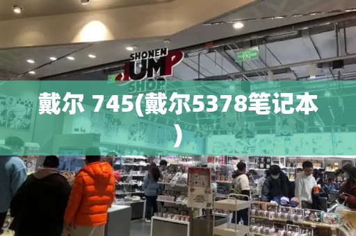 戴尔 745(戴尔5378笔记本)-第1张图片-星选测评