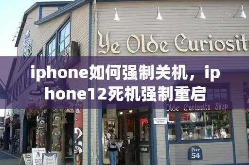 iphone如何强制关机，iphone12死机强制重启