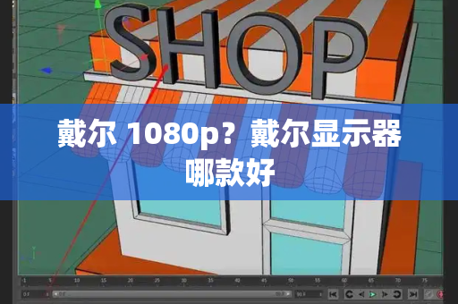 戴尔 1080p？戴尔显示器哪款好