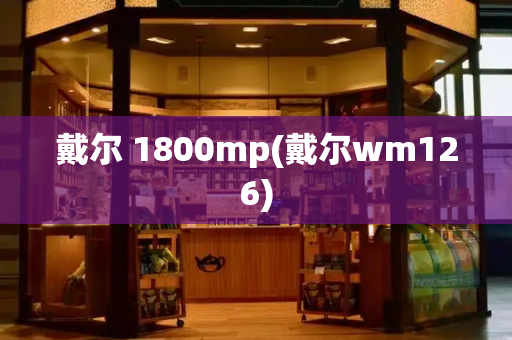 戴尔 1800mp(戴尔wm126)