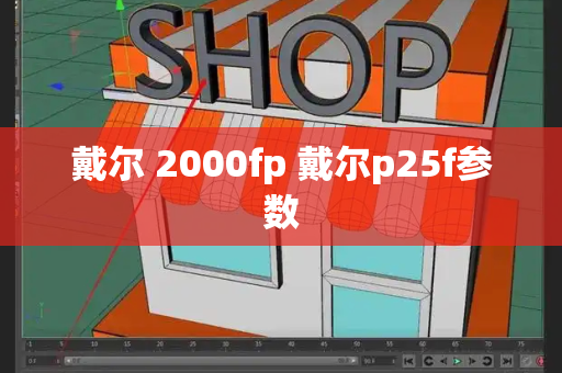 戴尔 2000fp 戴尔p25f参数