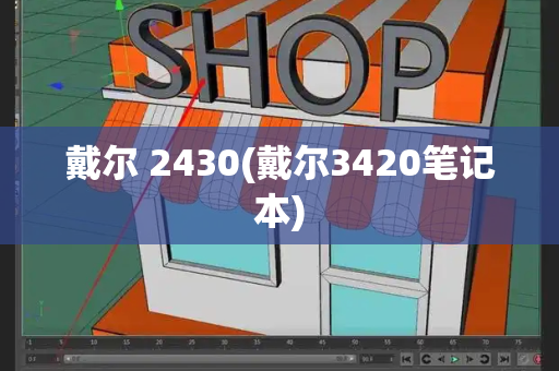 戴尔 2430(戴尔3420笔记本)