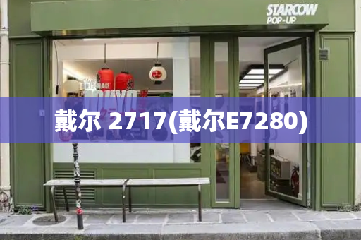 戴尔 2717(戴尔E7280)