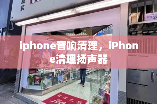 iphone音响清理，iPhone清理扬声器-第1张图片-星选测评