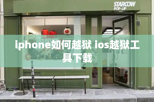 iphone如何越狱 ios越狱工具下载