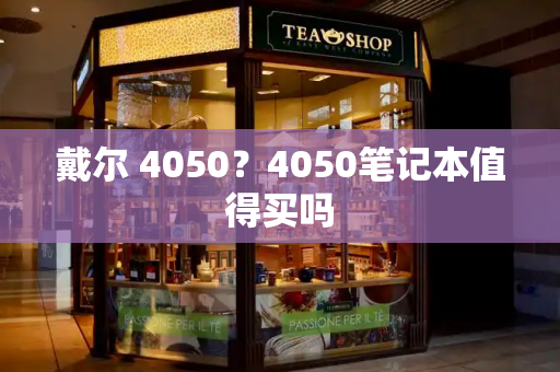 戴尔 4050？4050笔记本值得买吗-第1张图片-星选测评