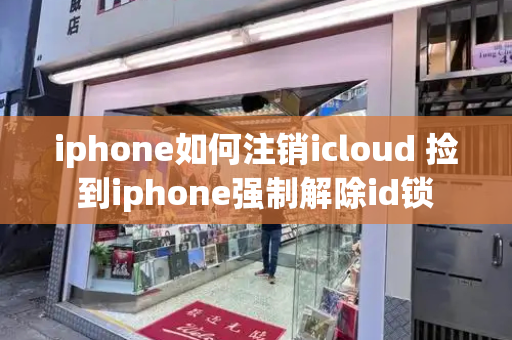 iphone如何注销icloud 捡到iphone强制解除id锁