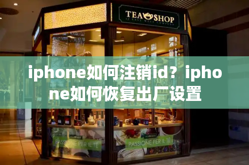 iphone如何注销id？iphone如何恢复出厂设置