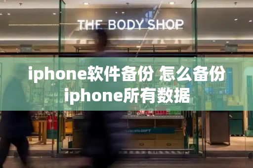 iphone软件备份 怎么备份iphone所有数据