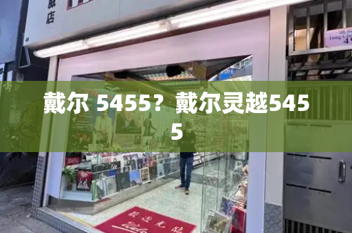 戴尔 5455？戴尔灵越5455