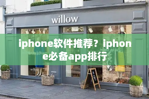 iphone软件推荐？iphone必备app排行-第1张图片-星选值得买